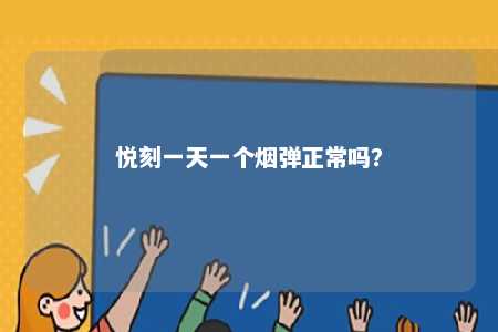 悦刻一天一个烟弹正常吗？ 